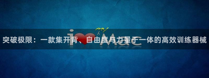 意昂体育4联系电话：突破极限：一款集开背、自由度与力