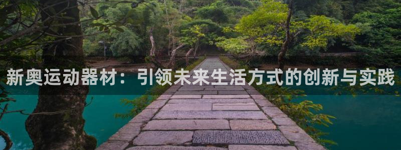 意昂体育4招商电话号码查询是多少：新奥运动器材：引领