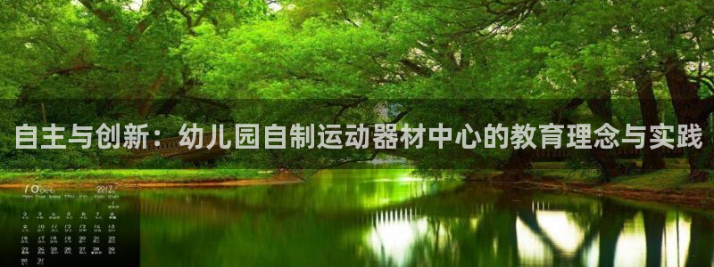 意昂4集团E.ON：自主与创新：幼儿园自制运动器材中