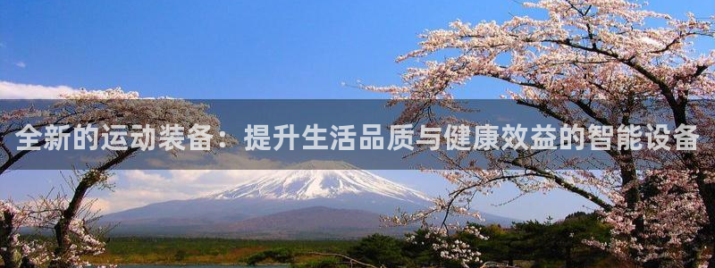 意昂体育4招商电话号码查询是多少：全新的运动装备：提