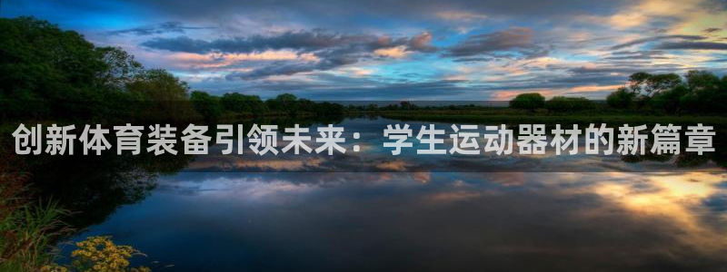 意昂4集团：创新体育装备引领未来：学生运动器材的新篇