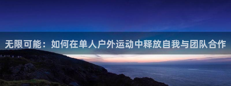 意昂体育4平台是正规平台吗知乎：无限可能：如何在单人