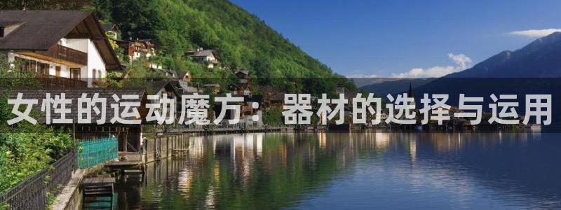 意昂体育4平台：女性的运动魔方：器材的选择与运用