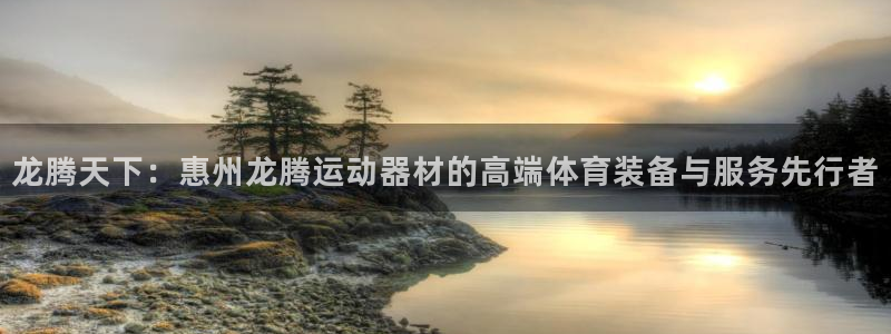 意昂体育4平台假的吗是真的吗：龙腾天下：惠州龙腾运动器材的高