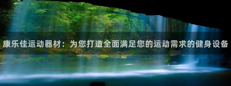 意昂体育4招商电话是多少号码：康乐佳运动器材：为您打