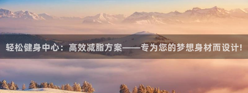 意昂4神州：轻松健身中心：高效减脂方案——专为您的梦想身材而