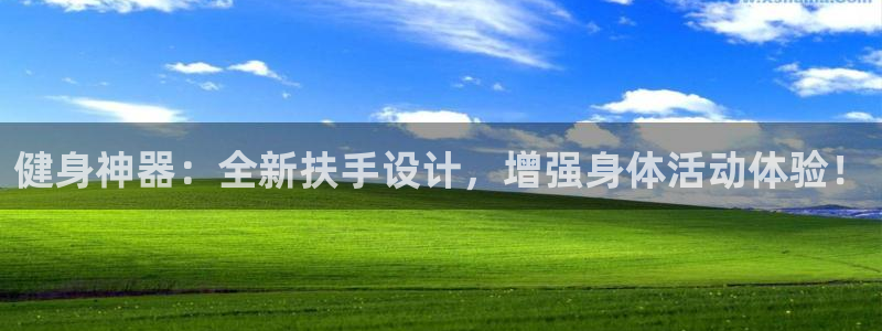 意昂体育4注册：健身神器：全新扶手设计，增强身体活动